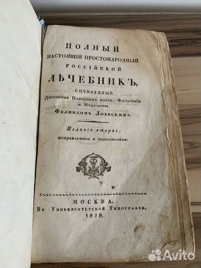 Простонародный российский лечебник 1828 год