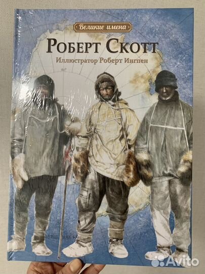 Новая книга Роберт Скотт