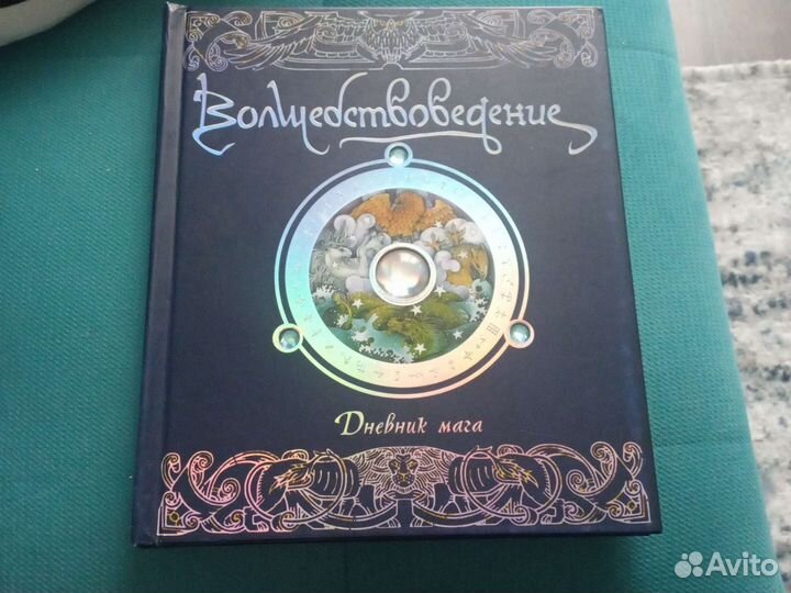 Волшебствоведение дневник мага книга