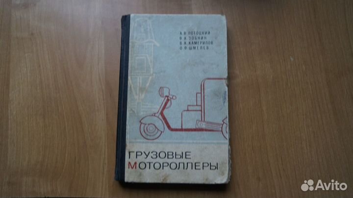 Грузовые мотороллеры. Устройство, эксплуатация, ре
