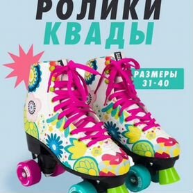 Ролики квады 40