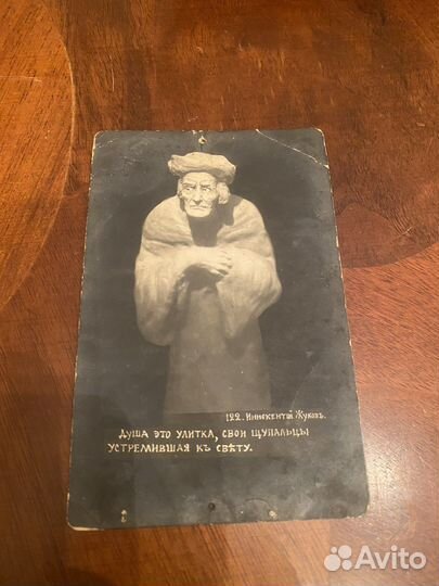 Открытка дореволюционная Инокентий Жуков