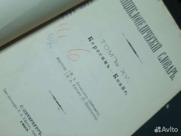 Энциклопедический словарь Брокгауза и Ефрона