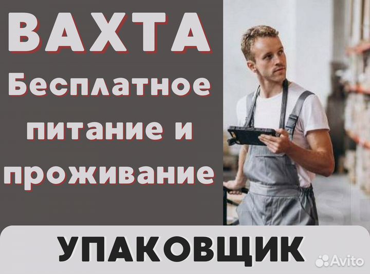 Вахта с проживанием / Упаковщик