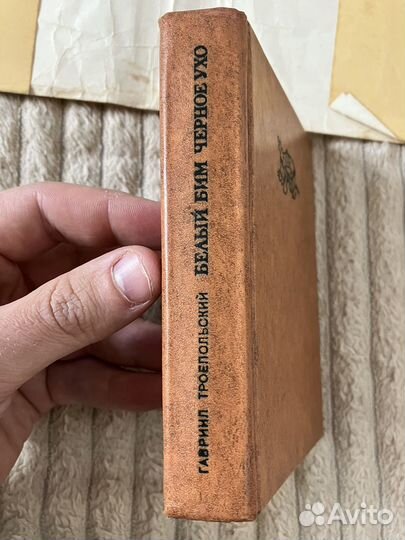 Гавриил Троепольский Белый Бим Черное Ухо