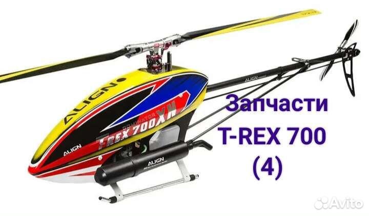 Запчасти для вертолета T-REX 700 Align (4)