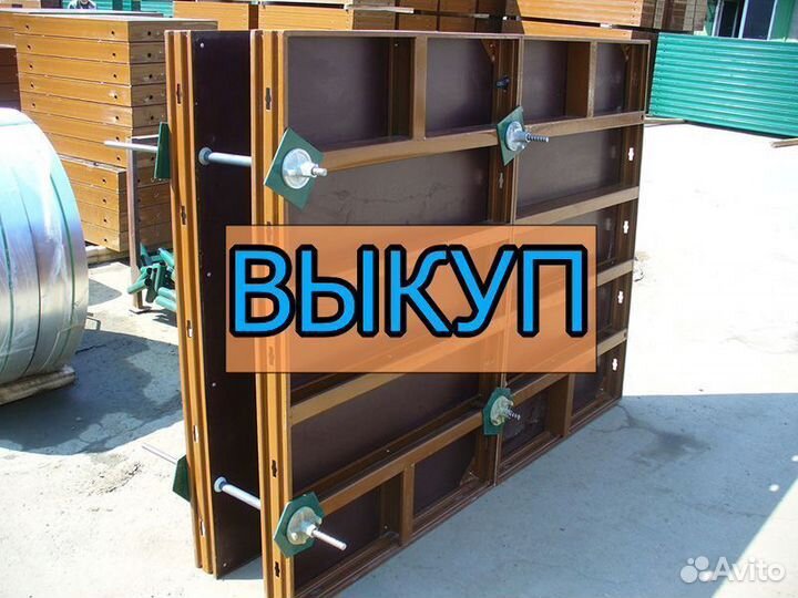 Выкуп опалубки