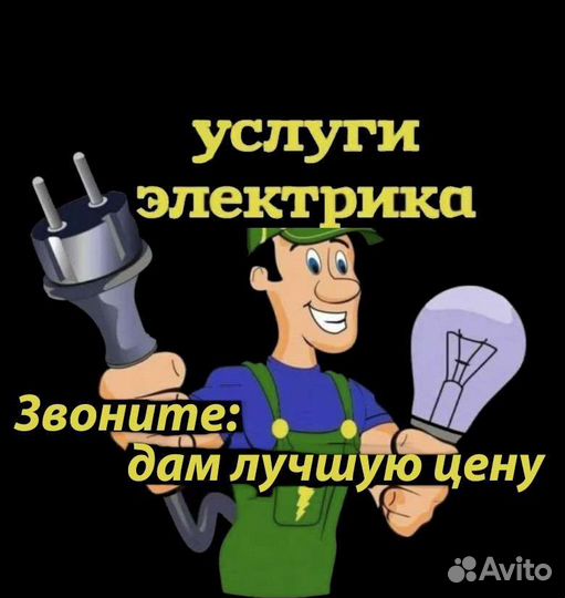Все виды электрических работ. Электрик в доме