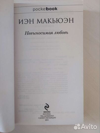 Книга Невыносимая любовь Иэн Макью