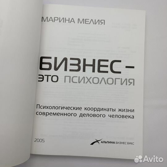 Книга Бизнес - это психология, Мелия Марина Иванов