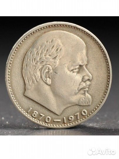 1 рубль 1970 года 100 лет Ленина