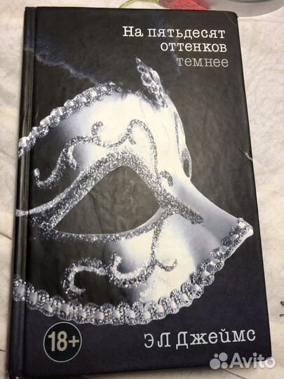 На 50 оттенков темнее- Э.Л.Джеимс