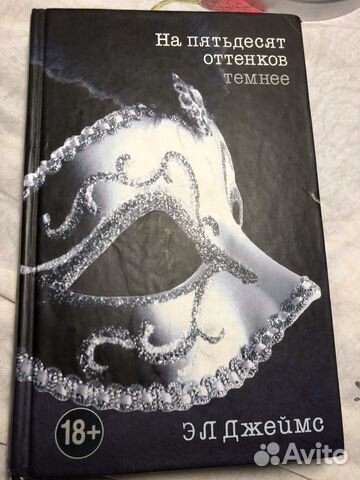 На 50 оттенков темнее- Э.Л.Джеимс