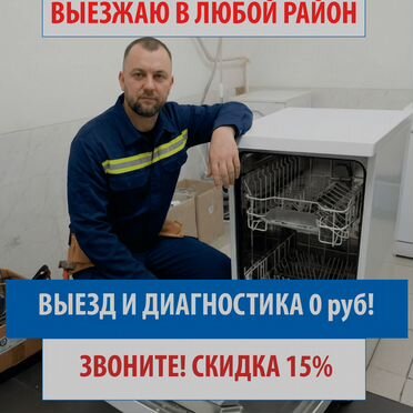 Ремонт посудомоечной машины. Выезд в любой район