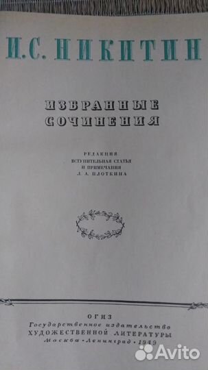 Книга 1949 г. Никитин И.С. Избранные сочинения