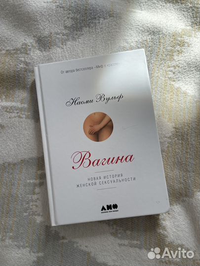 Наоми Вульф «Вагина«