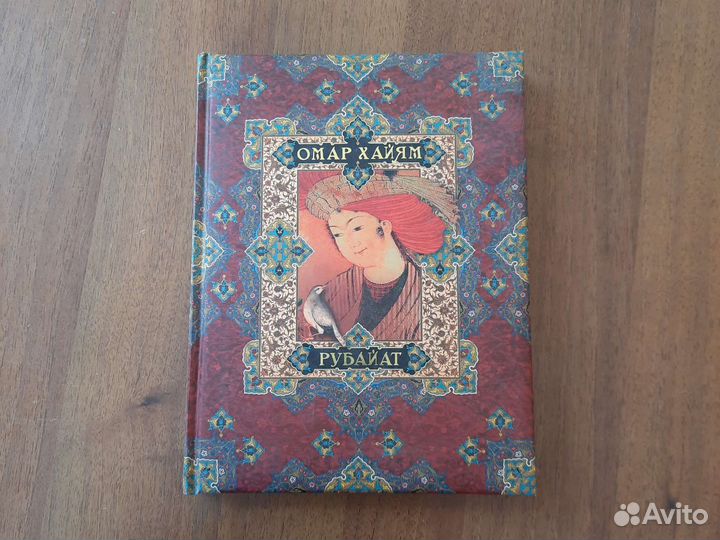 Омар Хайям Рубайат