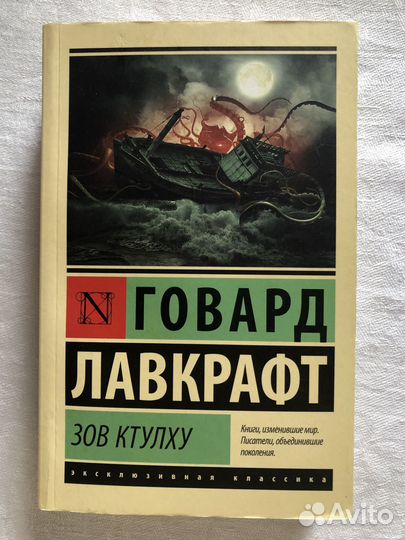 Горвард Лавкрафт Зов Ктулху