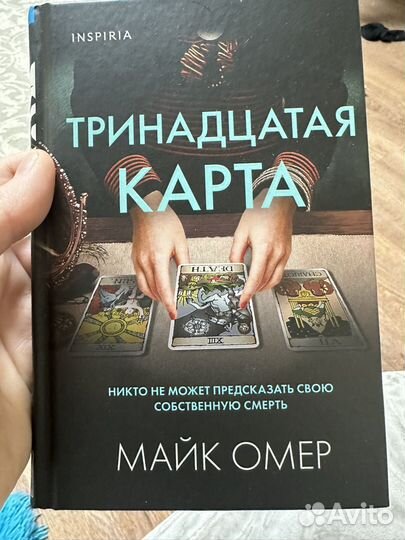 Марк Омер Тринадцатая карта