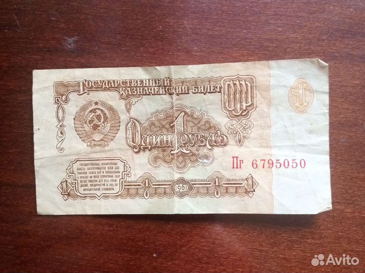 Один рубль СССР 1961