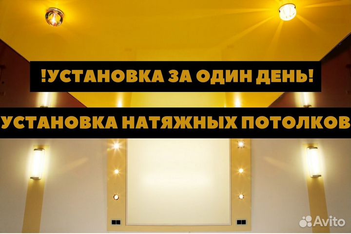 Натяжные потолки