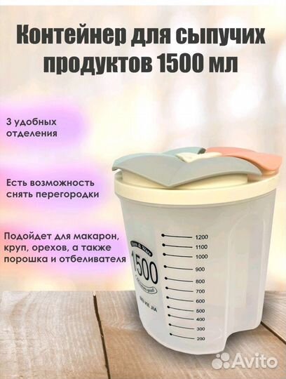 Контейнер для хранения сыпучих продуктов, 1500 мл