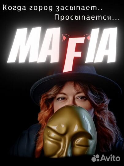 Мафия с ведущим на праздник