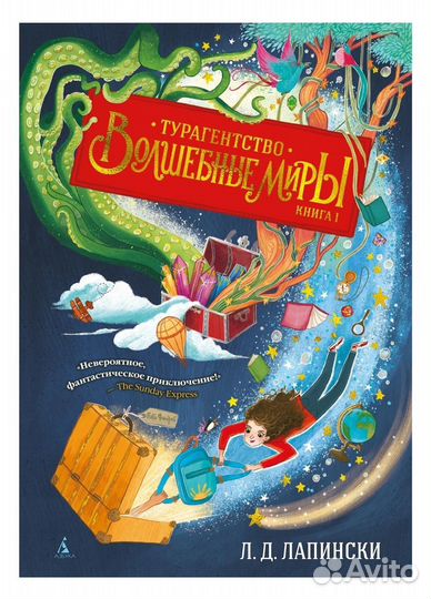 Лапински Л. Д. Турагентство Волшебные миры