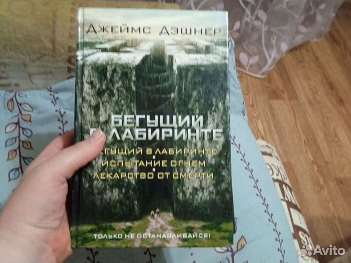 Книга Джеймс Дэшнер Бегущий в лабиринте 3в1
