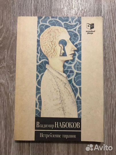 Набоков, Владимир Истребление тиранов