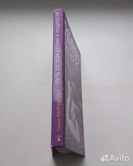 Галина Шереметьева. Путь от рождения к мудрости