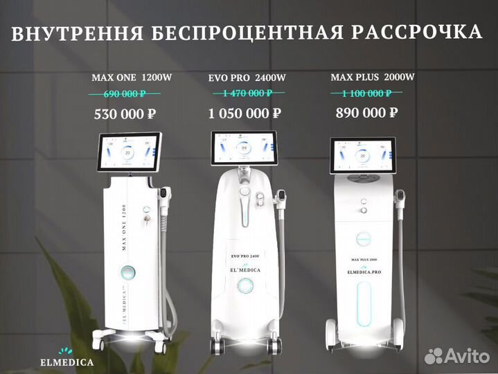 Диодный лазер Evo.Pro+2400ps 2025 рассрочка