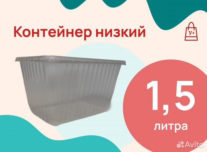 Контейнер низкий 1.5 литра