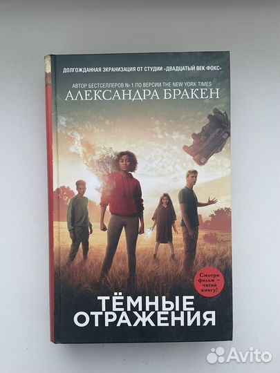 Александра Бракен Тёмные отражения