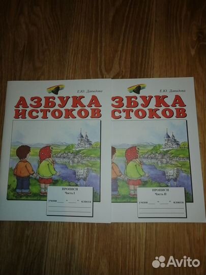 Прописи Азбука и стоков 1 класс 2 части