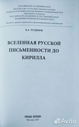 В.Чудинов Вселенная русской письменности