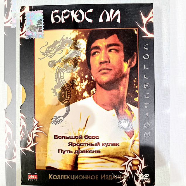 Брюс Ли DVD