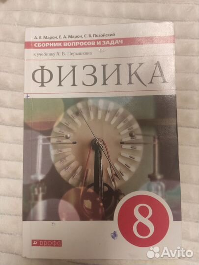 Сборник по физике 8 класс. Перышкина