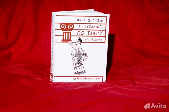 Илья Долгих. Путеводитель по театру