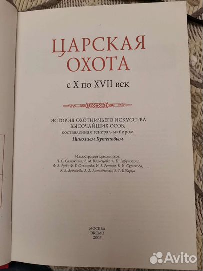 Книга царская охота(история охотничьего искусства)