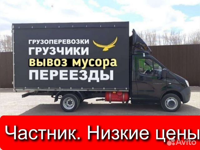 Грузоперевозки Переезды Грузчики Газель