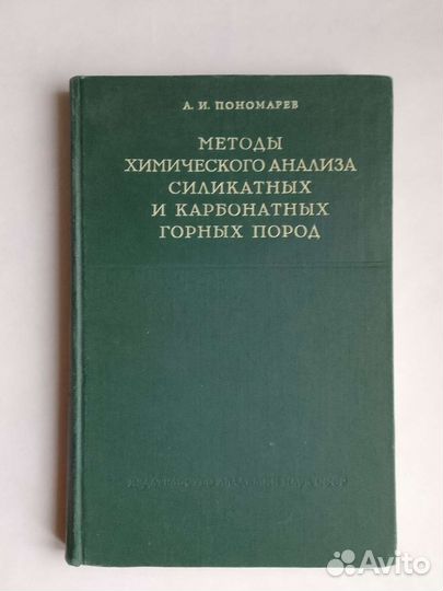 Методы химического анализа, А. И. Пономарёв