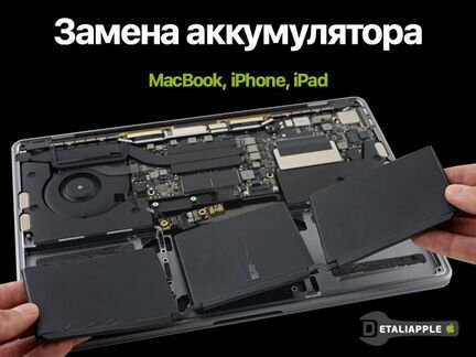 Замена аккумулятора Macbook iPhone iPad