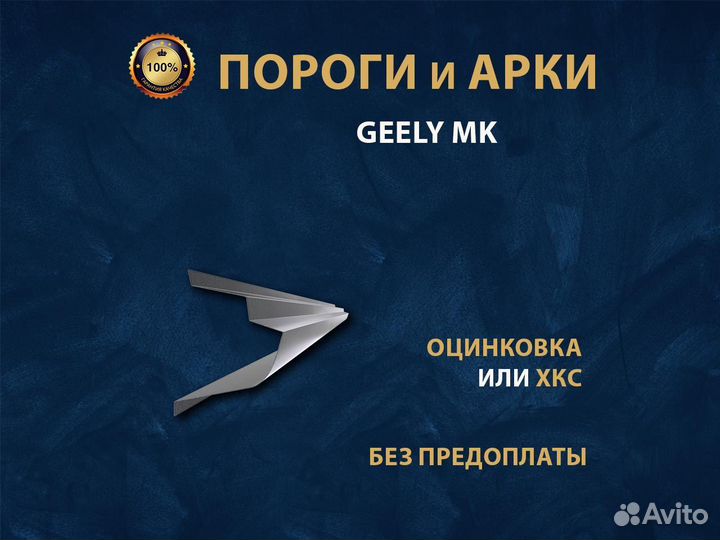 Пороги Geely MK Ремонтные кузовные