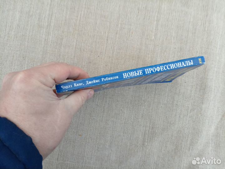 Чарлз. У. Кинг. Джеймс У. Робинсон. Новые професси