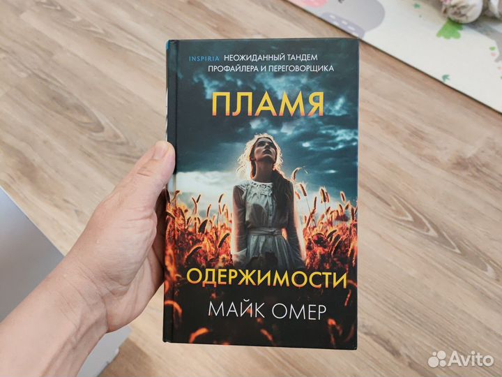 Майк Омер. пламя одержимости