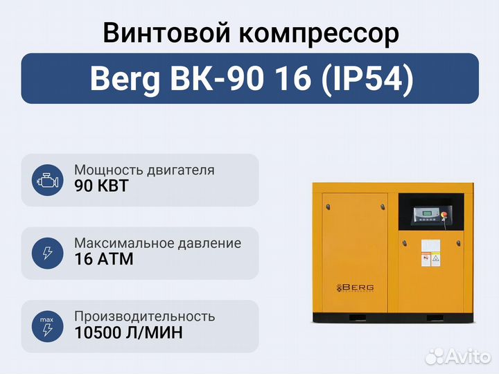 Винтовой компрессор Berg вк-90 16 (IP54)