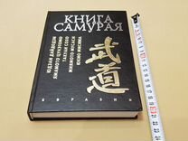 Дайдодзи, Мусаси, Цунэтомо: Книга самурая (Евразия