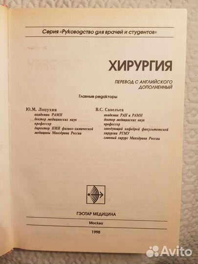 Хирургия, руководство для врачей и студентов
