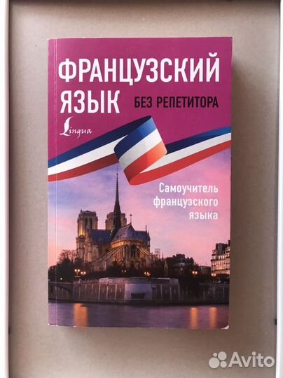 Французский язык без репетитора